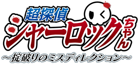 超探偵シャーロックちゃん～掟破りのミスディレクション～