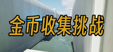 金币收集挑战 Steam header image