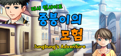 디시인사이드 중붕이의 모험(Joongboongi's Adventure) Steam header image
