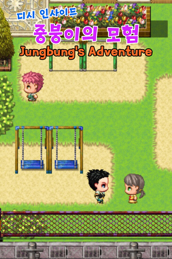 디시인사이드 중붕이의 모험(Joongboongi's Adventure)
