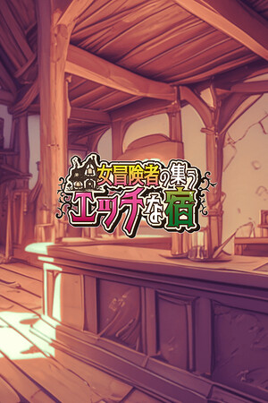 The Lustful Inn of Female Adventurers cover art