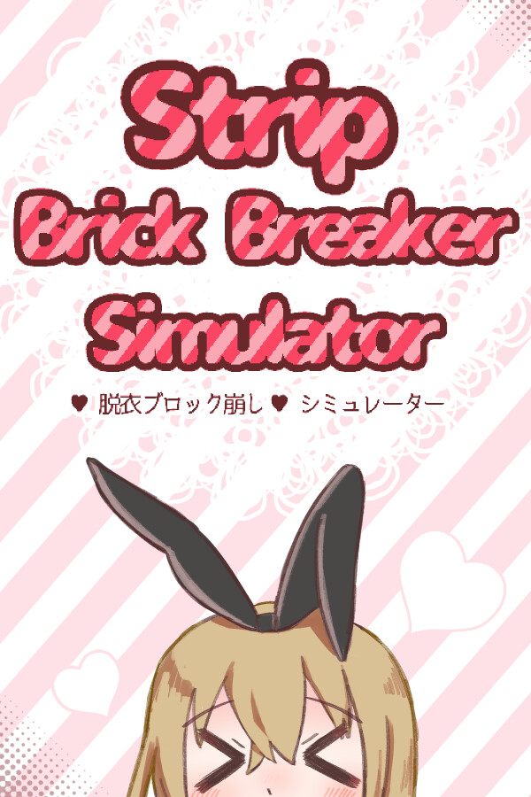 StripBrickBreakerSimulator♡脱衣ブロック崩し♡シミュレーター