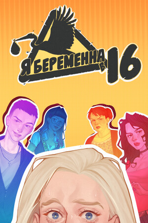 Я беременна в 16