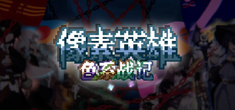 色系战记/Rainbow Legends