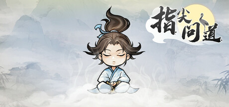 指尖问道/Path of Dao