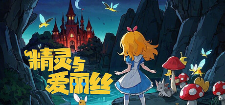 精灵与爱丽丝 Steam header image