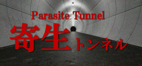 寄生トンネル Steam header image