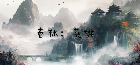 春秋:英雄(Heroes of ChunQiu) Steam header image