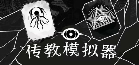 传教模拟器 Steam header image