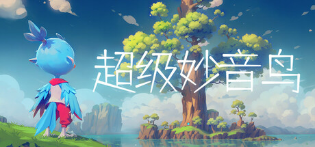 超级妙音鸟/Super Kalavinka