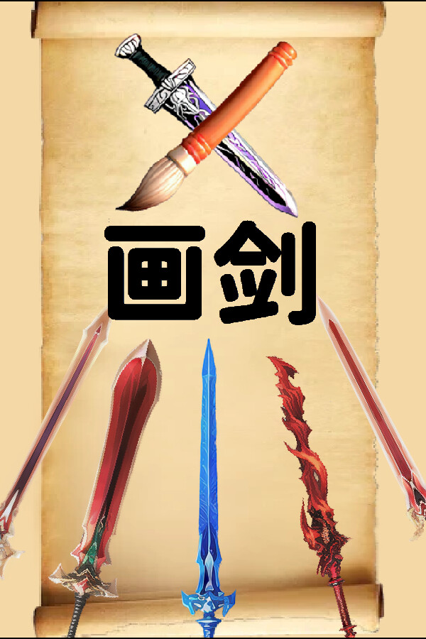 画剑Draw Sword