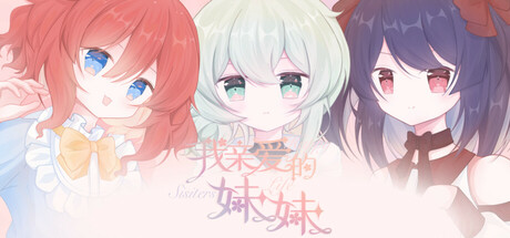 我亲爱的妹妹 Happy Sisters Life Steam header image