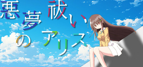 悪夢祓いのアリス Steam header image