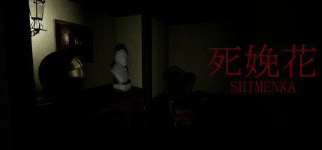 死娩花-SHIMENKA Steam header image
