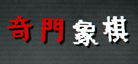 奇门象棋-QiMen Chess Steam header image