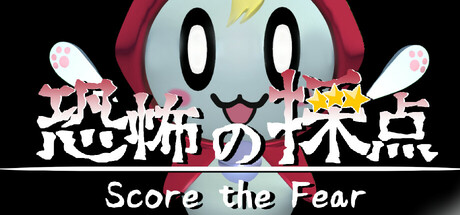 恐怖の採点 -Score the Fear- Steam header image