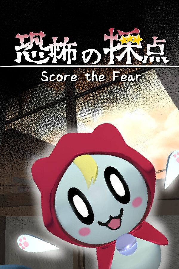 恐怖の採点 -Score the Fear-