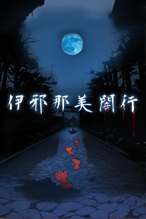 伊邪那美闇行 - IzanamiYako