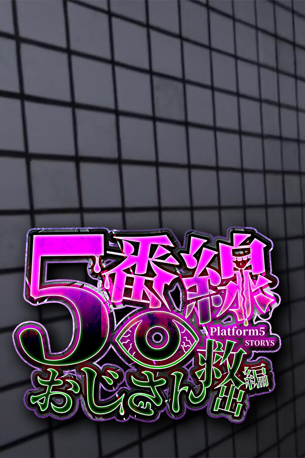 5番線おじさん救出編 Platform 5 Dungeons