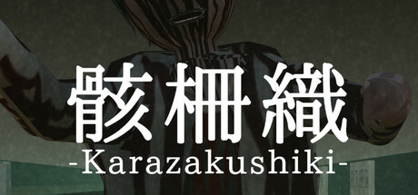 骸柵織 Steam header image
