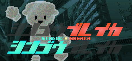 シンゴウブレイカ SINGOU BREAKA header image