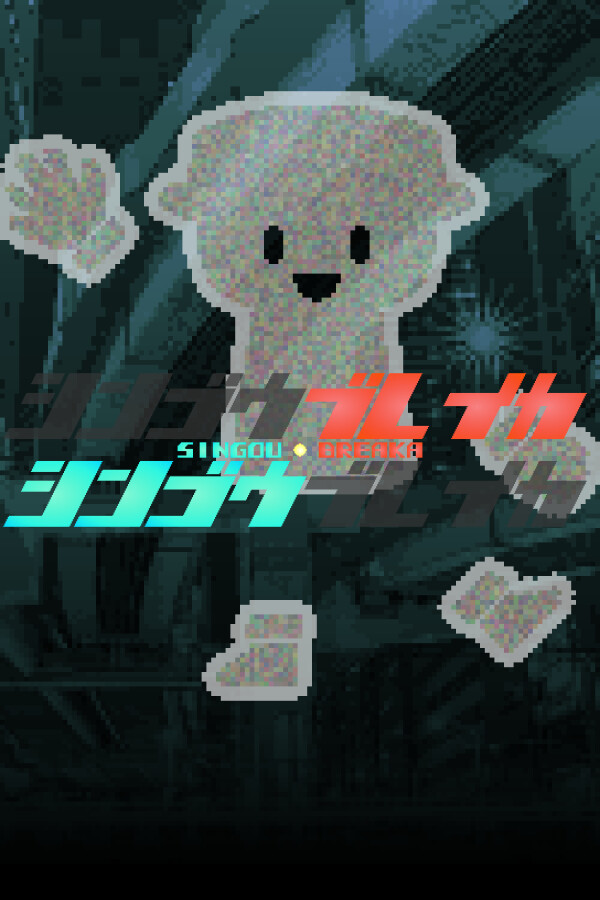 シンゴウブレイカ SINGOU BREAKA