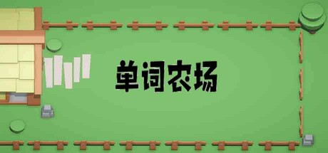 单词农场 Steam header image