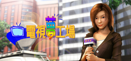 電視夢工場 Steam header image