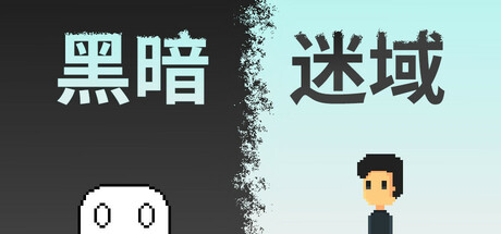 黑暗迷域 Steam header image