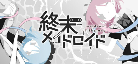 終末メイドロイド Steam header image