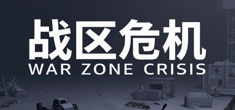 战区危机 header image