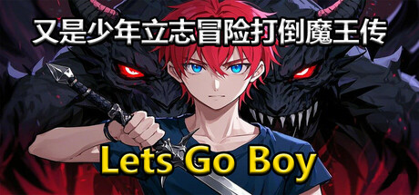 又是少年立志冒险打倒魔王传 Steam header image