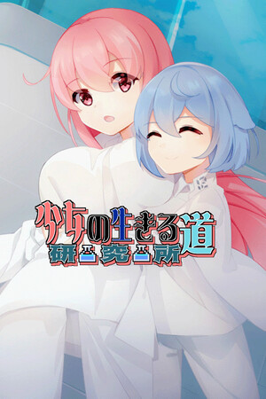 少女的求生之路：研究所 cover art