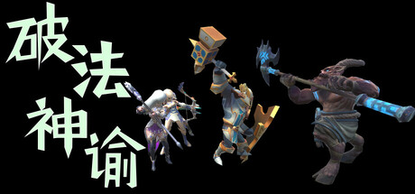 破法神谕 Steam header image