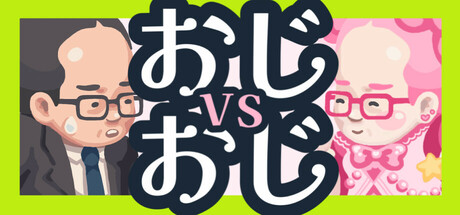 おじvsおじ Steam header image