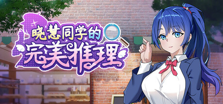 晓慧同学的完美推理 Steam header image