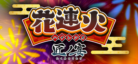 花連火匠ノ宴 Steam header image