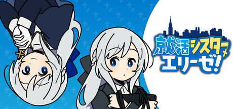 就活シスターエリーゼ！ Steam header image