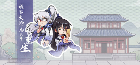 我家大师兄无尽重生 Steam header image