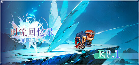 时流回忆录-凤鸣千秋 Steam header image