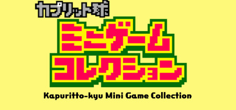 カプリット球ミニゲームコレクション Steam header image