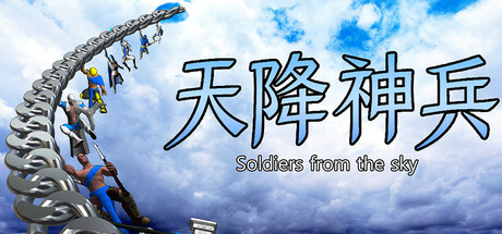 天降神兵(Soldiers from the sky) Steam header image