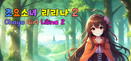 초요소녀 리리나 2 (Choyo Girl Lilina 2) Steam header image