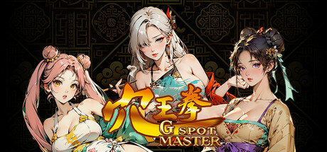 Re: GSpot Master/穴王拳 外传