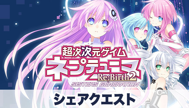 Steam 超次次元ゲイム ネプテューヌre Birth2 シェアクエスト