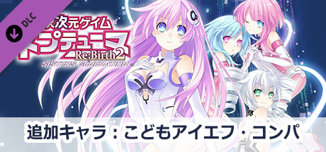 Steam 超次次元ゲイム ネプテューヌre Birth2 追加プレイアブルキャラ こどもアイエフ コンパ