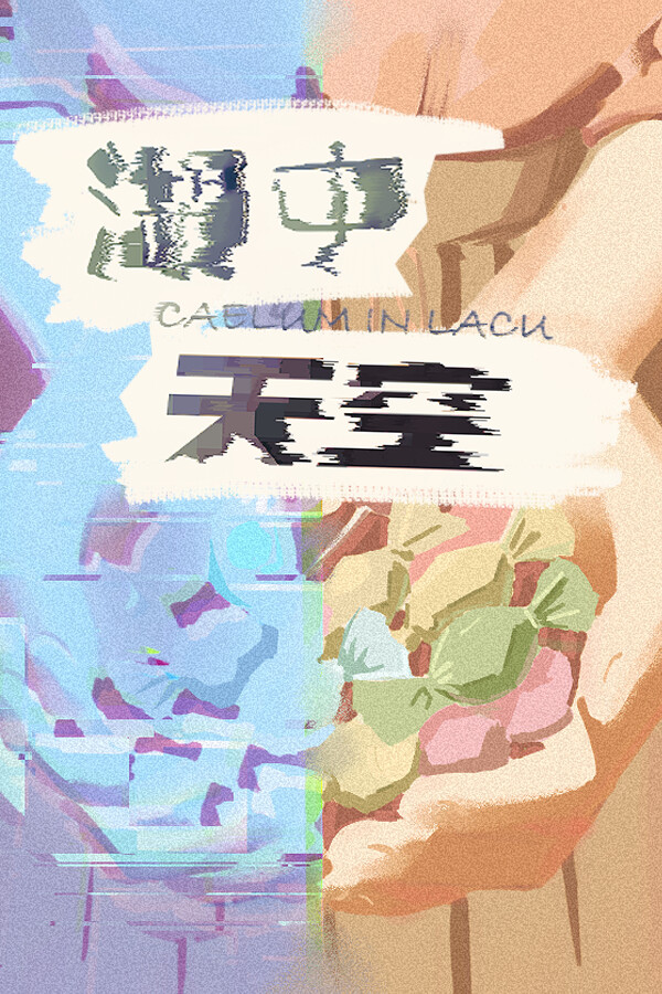 湖中天空 ：CAELUM IN LACU
