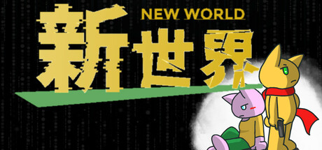 新世界 - new world - Steam header image