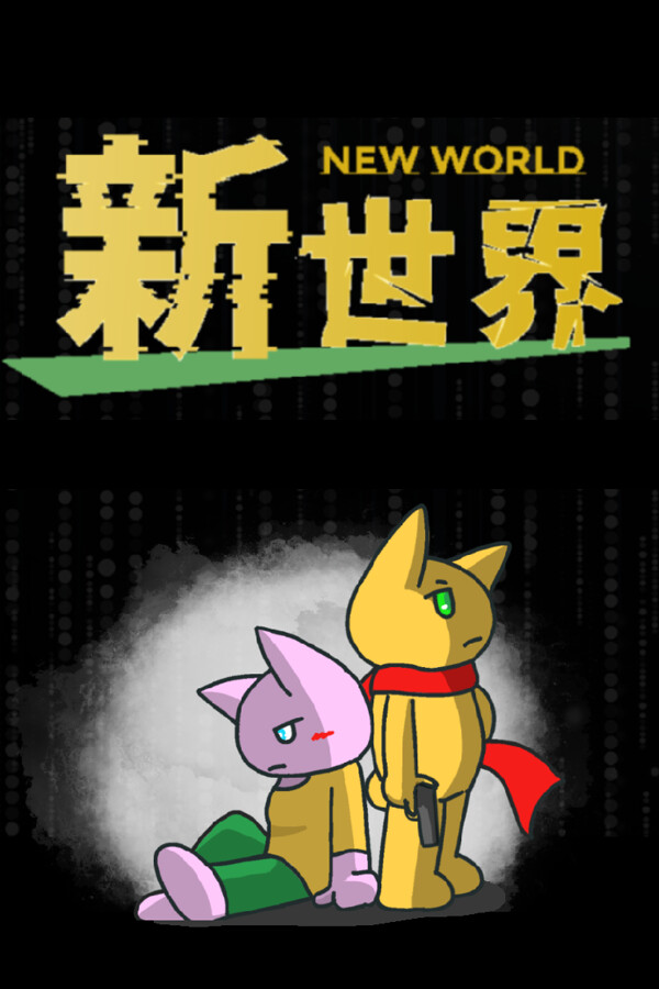 新世界 - new world -