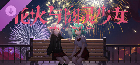花火与幽灵少女 - 美术原画包 Steam header image
